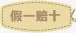 淘宝假一赔十png免抠素材_88icon https://88icon.com 淘宝假一赔十