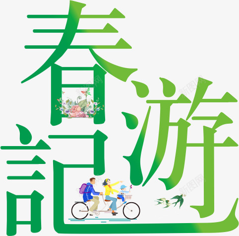 春天踏青出游春游记图png免抠素材_88icon https://88icon.com 春天的图片 水墨 水墨画风燕子免抠图 燕子 燕子水墨画免抠图 背景透明的春游记图片 踏青免抠图