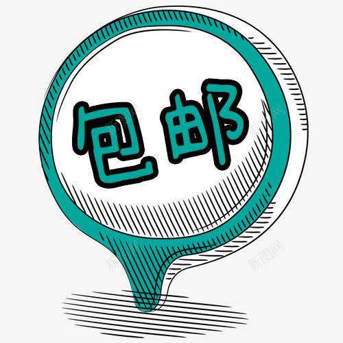 包邮标签png免抠素材_88icon https://88icon.com 促销标签 卡通有趣 圆形 淘宝天猫 装饰图 设计标签