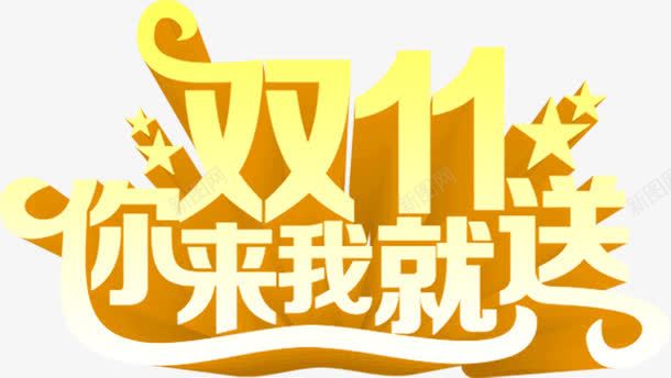 金色立体双11你来我就送png免抠素材_88icon https://88icon.com 11 立体 金色