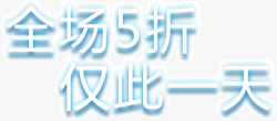 全场5折仅此1天排版全场5折仅此一天高清图片