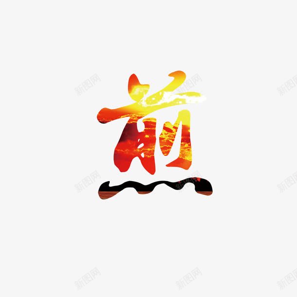 煎png免抠素材_88icon https://88icon.com 烹饪 煎 美食 艺术字 营养