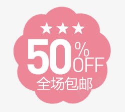 精美的淘宝价格标签集合PSpng免抠素材_88icon https://88icon.com 50OFF 全场包邮