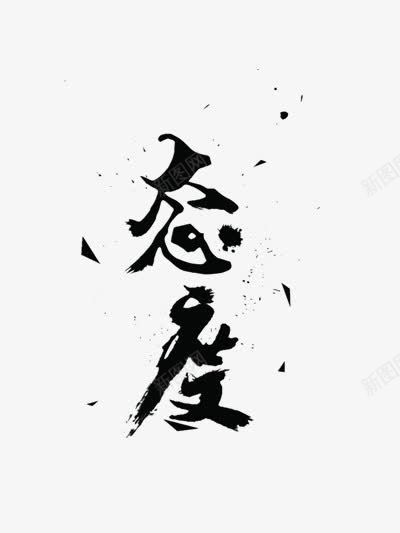 态度艺术字体毛笔字png免抠素材_88icon https://88icon.com 中国风 创意 黑色