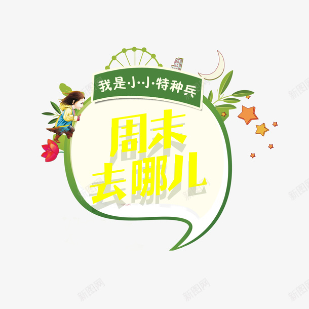 海报边框周末去哪儿psd免抠素材_88icon https://88icon.com 周末去哪儿 广告宣传 底纹设计 海报字体设计 海报边框 艺术字