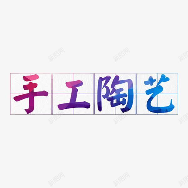 手工陶艺png免抠素材_88icon https://88icon.com 字体 彩色 手工陶艺 艺术字