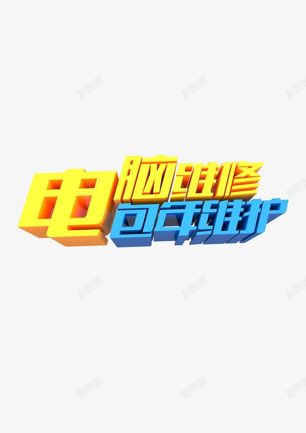 电脑维修png免抠素材_88icon https://88icon.com 电脑 电脑维修宣传单 维修 计算机