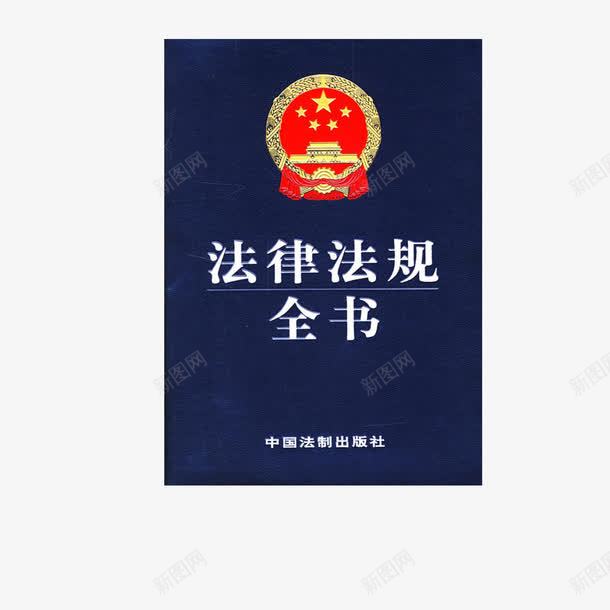 法律法规全书png免抠素材_88icon https://88icon.com 全套 新编 法律书 法律书籍 法规全书