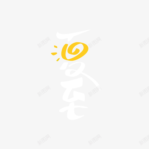 夏至艺术字节气元素png免抠素材_88icon https://88icon.com 创意元素 夏至 字体元素 艺术字