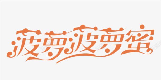 菠萝菠萝蜜文字png免抠素材_88icon https://88icon.com 中文 彩色 时尚 艺术字