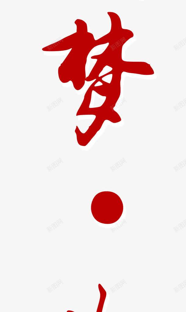 古风字体中国梦儿童梦png免抠素材_88icon https://88icon.com 中国梦儿童梦 古风 字体 毛笔字