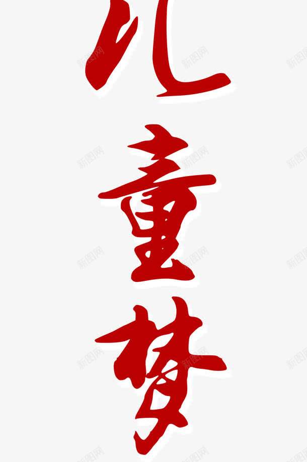 古风字体中国梦儿童梦png免抠素材_88icon https://88icon.com 中国梦儿童梦 古风 字体 毛笔字