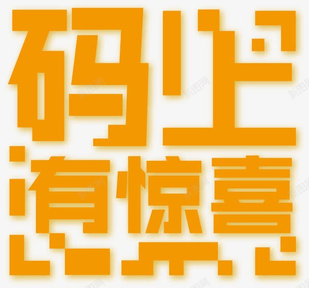 码上有惊喜黄色字体png免抠素材_88icon https://88icon.com 矢量码上有惊喜黄色字体设计 码上有惊喜黄色字体矢量 码上有惊喜黄色字体设计 码上有惊喜黄色字体设计矢量图