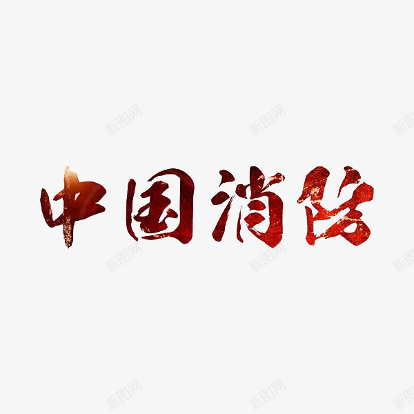 中国消防png免抠素材_88icon https://88icon.com 中国 消防 红色 艺术字