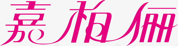 字体嘉柏俪创意logo矢量图图标图标