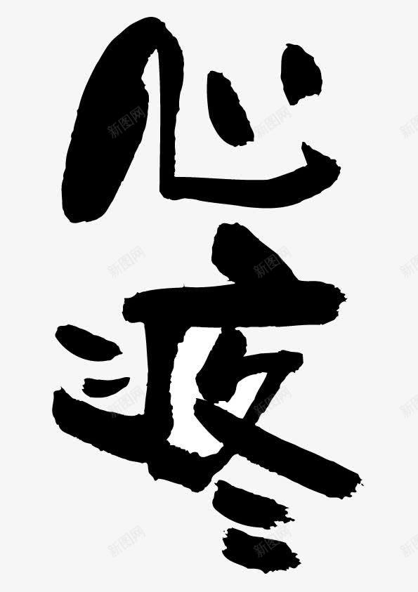 毛笔水墨艺术字png免抠素材_88icon https://88icon.com 中国风 毛笔字 水墨 艺术字