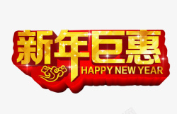 新年巨惠素材