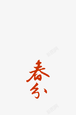 春季文字中国风素材