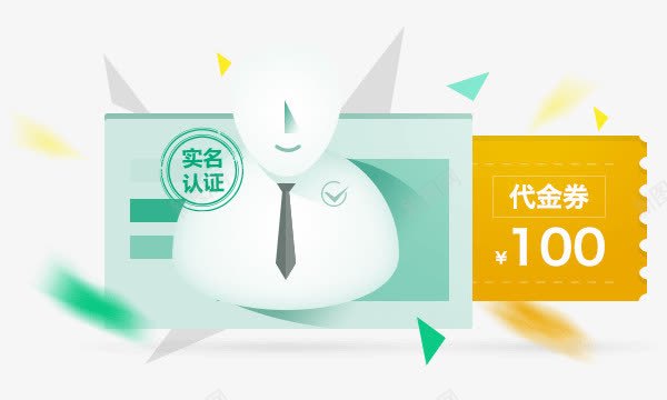 实名认证代金券png免抠素材_88icon https://88icon.com 代金 素材 认证