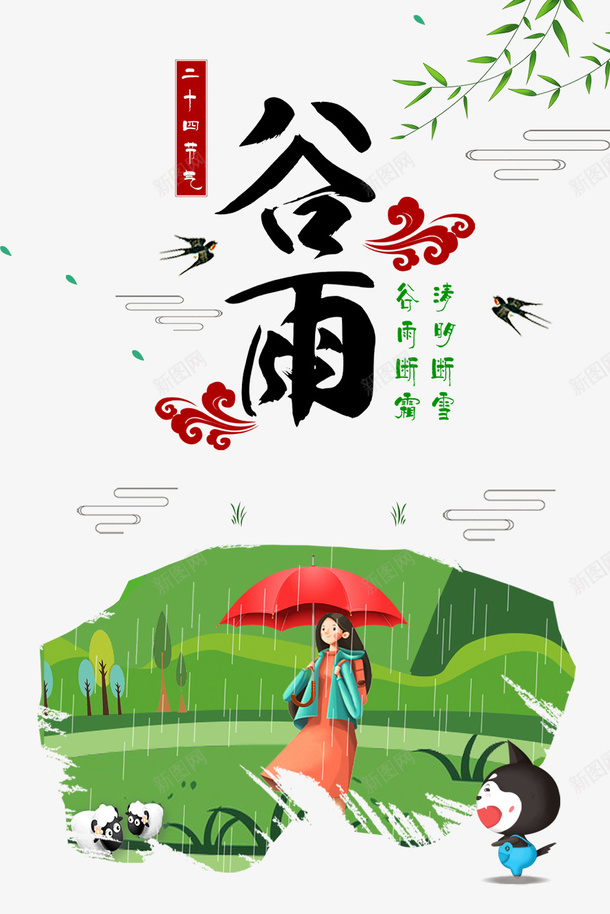 谷雨柳树燕子祥云草地手绘人物psd免抠素材_88icon https://88icon.com 手绘人物 柳树 燕子 祥云 草地 谷雨