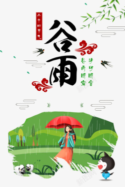 谷雨柳树燕子祥云草地手绘人物素材