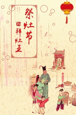 中国风古典祭灶节拜灶王海报海报