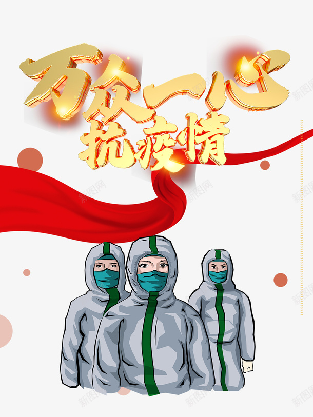 防控疫情抗击疫情手绘医生绸缎psd免抠素材_88icon https://88icon.com 手绘医生 抗击疫情 疫情防控招贴海报 绸缎 防控疫情