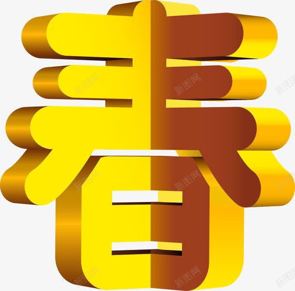 立体春艺术字png免抠素材_88icon https://88icon.com 春 立体 艺术字 金色