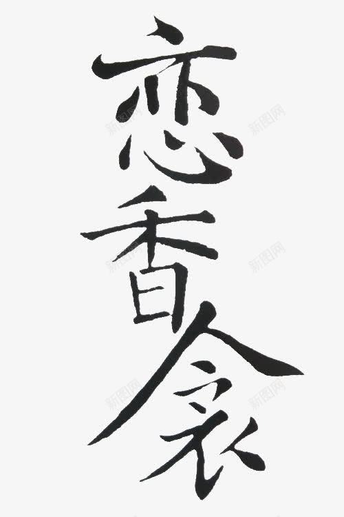 恋香衾黑色毛笔字png免抠素材_88icon https://88icon.com 恋香 毛笔字 黑色