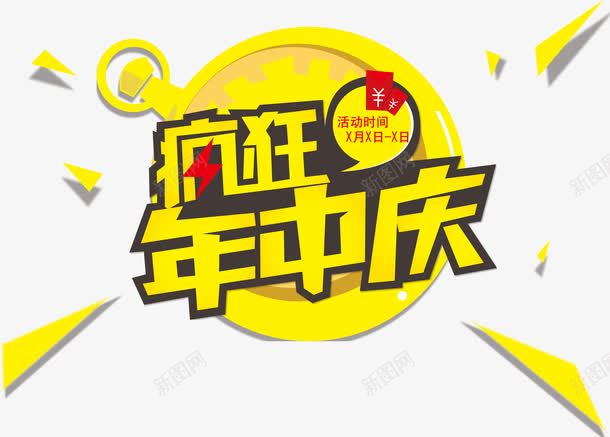 疯狂年中庆png免抠素材_88icon https://88icon.com 促销 年中庆 疯狂 艺术字