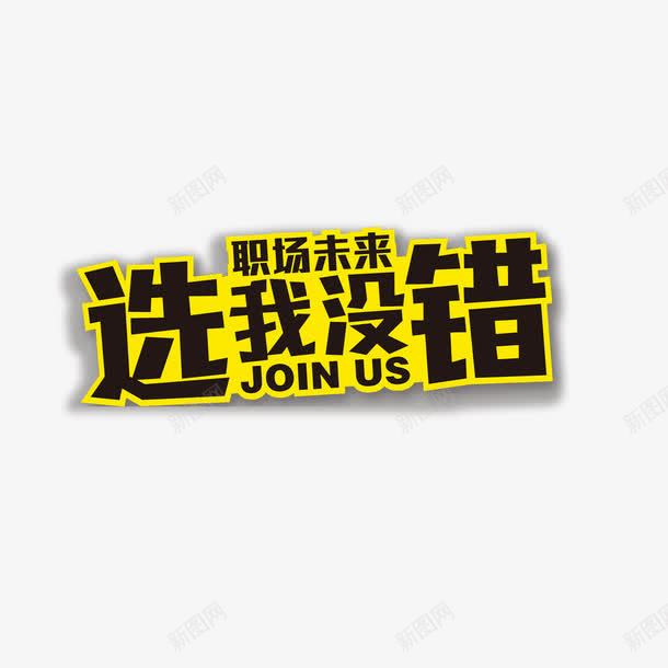 选我没错png免抠素材_88icon https://88icon.com 广告 职场广告素材 职场素材 选我没错