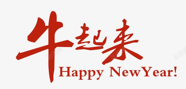 牛起来png免抠素材_88icon https://88icon.com 新年快乐英文 牛起来效果 红色牛起来 鼓励