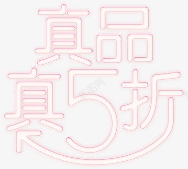 真品真5折字体png免抠素材_88icon https://88icon.com 字体 真品 设计