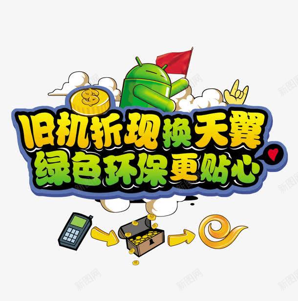 旧机折现png免抠素材_88icon https://88icon.com 促销字体 手机促销