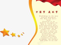 中国梦我的梦五角星装饰背景素材