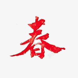 春字立体造型红色春字创意艺术字高清图片