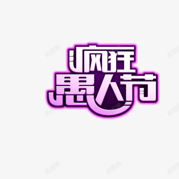 疯狂愚人节png免抠素材_88icon https://88icon.com 鐤 鑹烘湳瀛