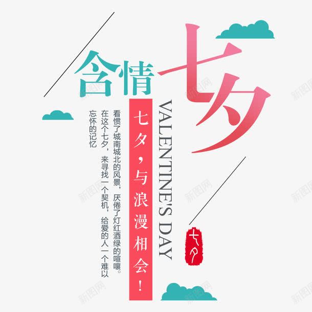 七夕情人节png免抠素材_88icon https://88icon.com 七夕 七夕艺术字 唯美爱情 唯美爱情故事 情人节 烂漫相会