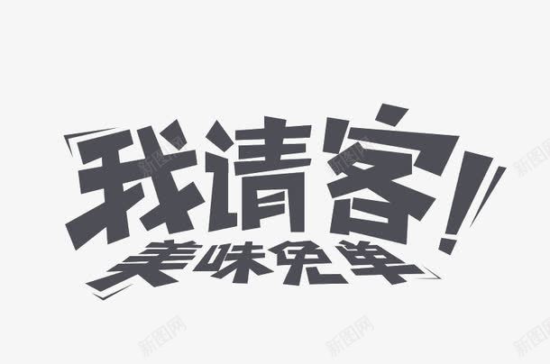 我请客美味免单png免抠素材_88icon https://88icon.com 字体素材 海报字体 艺术字素材 请客字体 请客素材