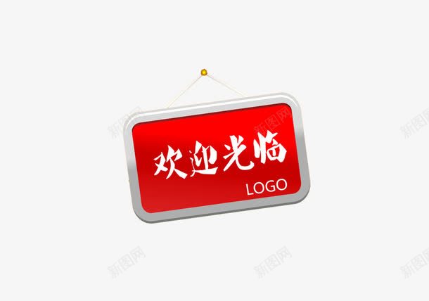 牌子欢迎光临png免抠素材_88icon https://88icon.com 光临 欢迎 欢迎业主回家 牌子