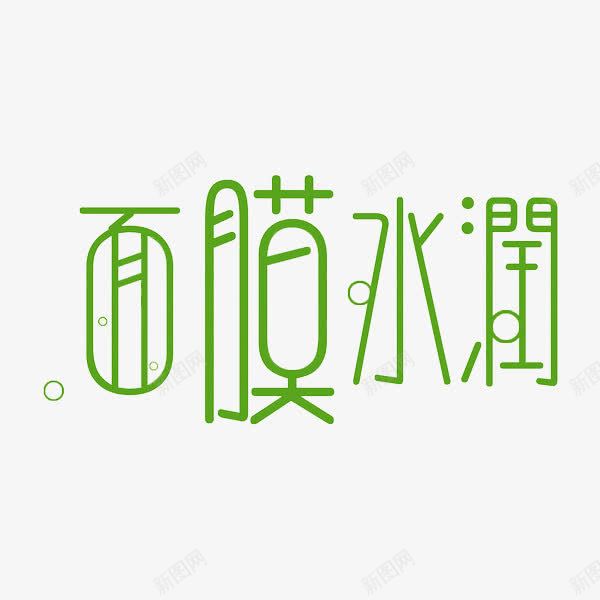 面膜水润png免抠素材_88icon https://88icon.com 创意 绿色 艺术字 面膜水润