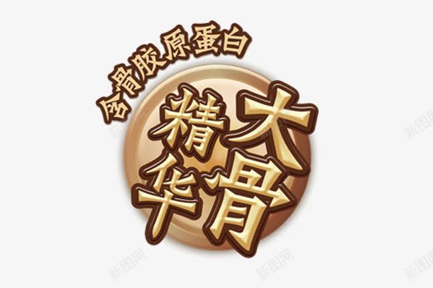 精华骨头汤png免抠素材_88icon https://88icon.com 大骨头 精华 蛋白 骨头 骨头汤