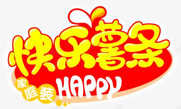 快乐薯条广告语png免抠素材_88icon https://88icon.com 图片 广告语 快乐 薯条