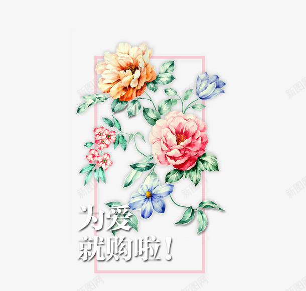 七夕情人节手绘水彩花卉为爱就购psd免抠素材_88icon https://88icon.com 七夕情人节手绘水彩花卉为爱就购了 七夕情人节手绘水彩花卉为爱就购了免费下载 情人节 手绘花卉 节日海报