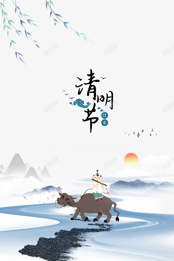 清明节水墨背景元素psd免抠素材_88icon https://88icon.com 柳条 水墨元素 清明节 清明节无水印 牧童 红日 艺术字 鸟类