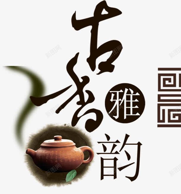 古香雅韵茶道png免抠素材_88icon https://88icon.com 中国风 产品实物 古香茶道 茶壶 茶道用具