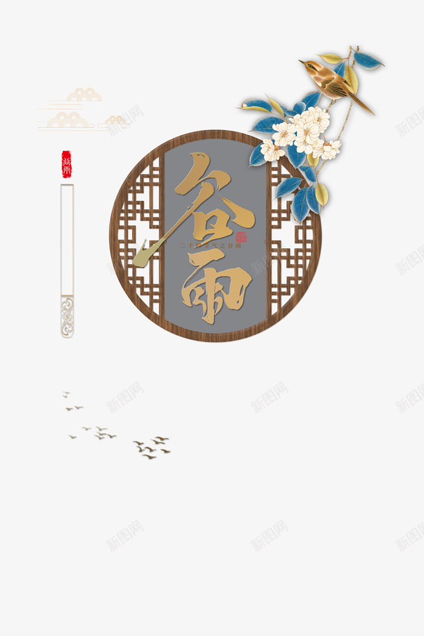 谷雨创意花鸟元素图psd免抠素材_88icon https://88icon.com 印章 字体元素 山 美食印章 艺术字 花鸟 谷雨 边框 鸟群