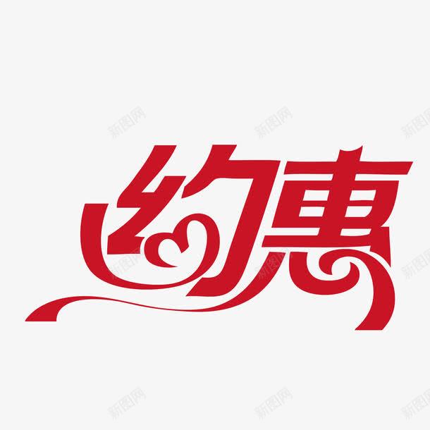 约惠png免抠素材_88icon https://88icon.com 丝带 字体 爱心 约一下 约会 约惠 艺术字