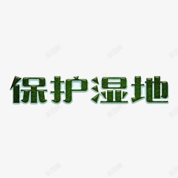 保护湿地png免抠素材_88icon https://88icon.com 创意 湿地 白湖湿地 艺术字