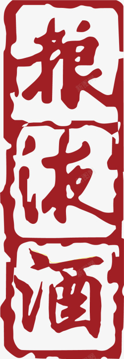 红色的中国风式红章矢量图素材